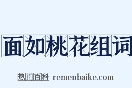 面如桃花组词是什么意思的图片